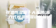 恒温恒湿箱十大品牌(步入式恒温恒湿试验箱)