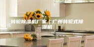 转轮除湿机厂家｜广州转轮式除湿机