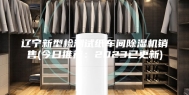 辽宁新型检测试纸车间除湿机销售(今日推荐：2023已更新)