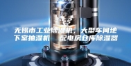 无锡市工业除湿机，大型车间地下室抽湿机  配电房仓库除湿器