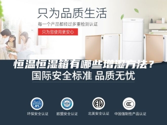 常见问题恒温恒湿箱有哪些增湿方法？
