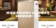 除湿机不除湿是什么原因这5个问题要检查一下0