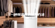一种除湿器的制作方法