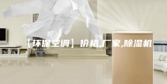 【环保空调】价格,厂家,除湿机