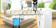 恒温恒湿试验箱公司-安徽恒温恒湿试验箱