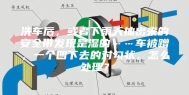 洗车后，或者下雨天抽出来的安全带发现是湿的……车被蹭，一个凹下去的对勾状，怎么处理？