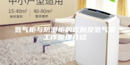 氮气柜与防潮柜的区别及氮气柜工作原理介绍