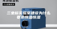 三坐标实验室建设为什么要求恒温恒湿
