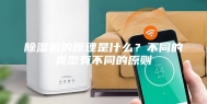 除湿机的原理是什么？不同的类型有不同的原则