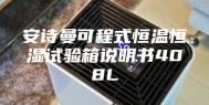 安诗曼可程式恒温恒湿试验箱说明书408L