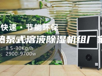 行业新闻热泵式溶液除湿机组厂家