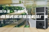 热泵式溶液除湿机组厂家
