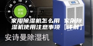 家用除湿机怎么用 家用除湿机使用注意事项【详解】