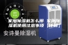 家用除湿机怎么用 家用除湿机使用注意事项【详解】