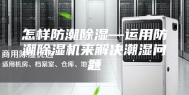 怎样防潮除湿—运用防潮除湿机来解决潮湿问题