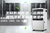 怎样防潮除湿—运用防潮除湿机来解决潮湿问题