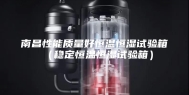 南昌性能质量好恒温恒湿试验箱（稳定恒温恒湿试验箱）