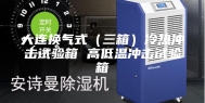 大连换气式（三箱）冷热冲击试验箱 高低温冲击试验箱