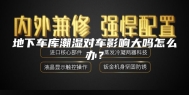 地下车库潮湿对车影响大吗怎么办？