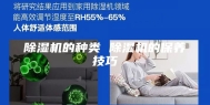 除湿机的种类 除湿机的保养技巧