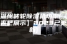 温州转轮除湿机功率(【来吧展示】2023已更新)