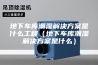 地下车库潮湿解决方案是什么工程（地下车库潮湿解决方案是什么）