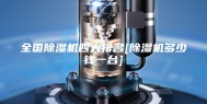 全国除湿机四大排名[除湿机多少钱一台]