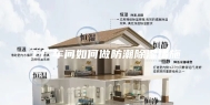 工厂车间如何做防潮除湿措施