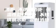 酒柜 不锈钢酒柜 恒温恒湿红酒柜 不锈钢展示柜 定制酒柜