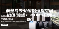 秦皇岛专业恒温恒湿空调机组(靠谱！2023已更新)