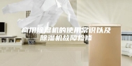 商用除湿机的使用常识以及除湿机故障检修