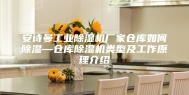 安诗曼工业除湿机厂家仓库如何除湿—仓库除湿机类型及工作原理介绍