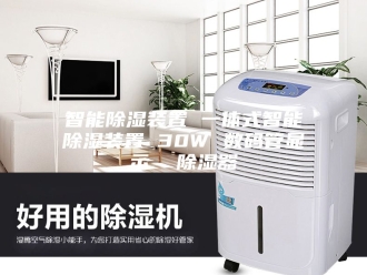知识百科智能除湿装置 一体式智能除湿装置 30W 数码管显示  除湿器