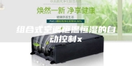 组合式空调恒温恒湿的自动控制x