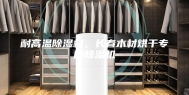 耐高温除湿机，长春木材烘干专用除湿机