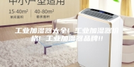 工业加湿器大全! 工业加湿器价格! 工业加湿器品牌!!