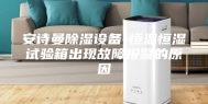 安诗曼除湿设备-恒温恒湿试验箱出现故障报警的原因