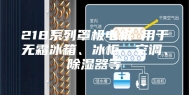 218系列罩极电机 用于无霜冰箱、冰柜、空调、除湿器等