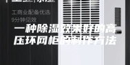 一种除湿效果好的高压环网柜的制作方法