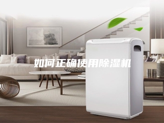 行业新闻如何正确使用除湿机