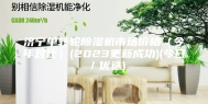 济宁单转轮除湿机市场价格（今年对比）(2023更新成功)(今日／优选)