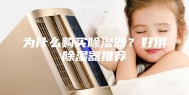 为什么购买除湿器？好用除湿器推荐
