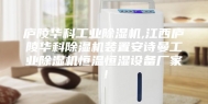 庐陵华科工业除湿机,江西庐陵华科除湿机装置安诗曼工业除湿机恒温恒湿设备厂家！