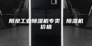 阳泉工业除湿机专卖，除湿机价格