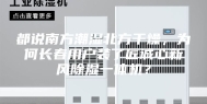 都说南方潮湿北方干燥，为何长春用户装了匠诚心新风除湿一体机？