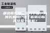 都说南方潮湿北方干燥，为何长春用户装了匠诚心新风除湿一体机？