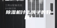 除湿机什么牌子的好用？