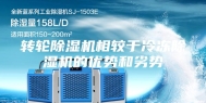 转轮除湿机相较于冷冻除湿机的优势和劣势