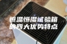 恒温恒湿试验箱的四大优势特点