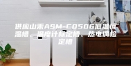 供应山禾ASM-C0506低温恒温槽、温度计标定槽、热电偶检定槽